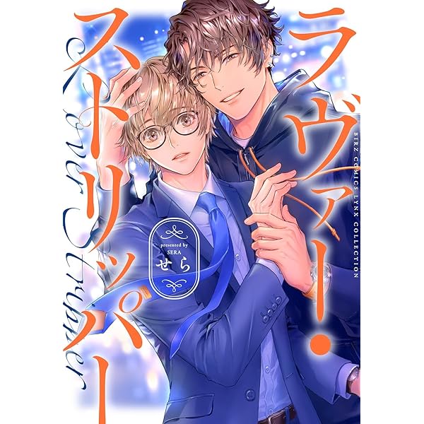 【中古】 月と野蛮人 限定版/心交社/せら 月と野蛮人（限定版冊子付き） (ショコラコミックス) | せら |本
